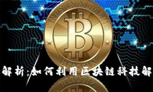 ### Tokenim深度解析：如何利用区块链科技解决您的数字资产痛点