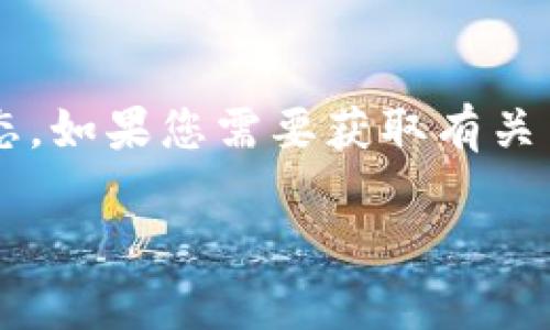 目前我无法直接访问互联网，无法确认 