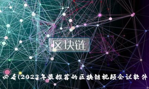 必看！2023年最推荐的区块链视频会议软件