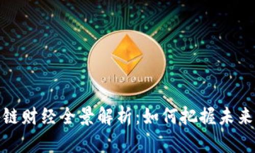 华登区块链财经全景解析：如何把握未来投资机会