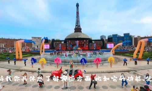 关于Tokenim的内容，我可以为你提供一些信息和观点。请告诉我你具体想了解哪些方面，比如它的功能、使用场景、优缺点等等。这样我可以更好地为你提供详细的解答。