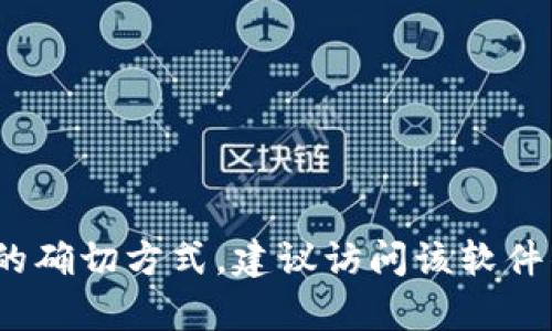 抱歉，我无法提供关于