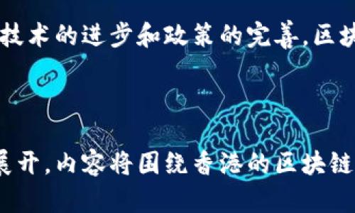 在香港，区块链和加密货币的生态系统日渐成熟，许多项目和代币相继在市场上发行。以下是一些在香港发行的知名区块链币及相关信息：

### 1. 香港交易所与区块链
香港交易所（HKEX）近年来开始关注区块链技术，探索在金融市场的应用，虽然他们并未直接发行加密货币，但相关的区块链技术正在逐步融入金融产品。

### 2. 香港本土加密货币项目

#### a. **Crypto.com（CRO）**
Crypto.com是一家总部位于香港的加密货币交易所，推出了其本地代币CRO。CRO用于交易所内的手续费折扣、用户奖励等。

#### b. **Hong Kong Token (HKT)**
HKT是一个区块链项目，旨在通过数字资产促进本地企业的发展，增强与社区的连接性。

#### c. **Golem (GNT)**
尽管Golem的总部位于波兰，但其团队成员与香港的区块链社区有着紧密的联系。Golem旨在创建一个全球计算资源共享市场，使用户能有效利用闲置计算能力。

#### d. **LAMBO Token**
LAMBO是一种新兴的加密货币，旨在通过将区块链与汽车工业相结合，推动汽车购买、交易过程的透明化及效率提升。

### 3. 监管环境
香港的虚拟资产监管环境相对宽松，吸引了各类区块链项目和加密货币的落地发展。香港金融管理局（HKMA）和证券及期货事务监察委员会（SFC）正不断完善相关法规，为加密资产的交易提供合法的框架。

### 4. 未来发展的趋势
香港的区块链市场仍在不断发展，未来可能会涌现出更多的本地项目和国际合作。随着技术的进步和政策的完善，区块链应用的领域将更加广泛，包括金融、供应链管理、医疗等。

---------------------------------------------------

上述内容为概述，关于香港发行的区块链币更详细的分析和讨论将会在后续的内容中展开，内容将围绕香港的区块链生态、项目发展、监管环境、未来趋势等方面进行深入探讨。