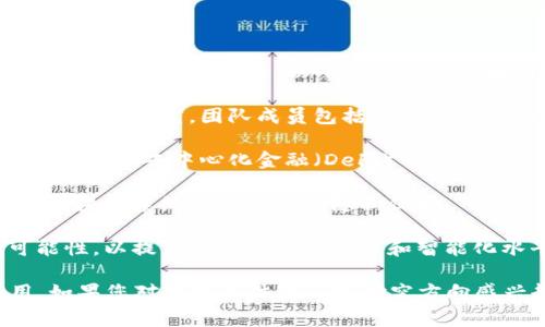 吉林大学在区块链领域有多个团队和研究小组，主要集中在计算机科学与技术、金融工程、信息安全等专业。以下是一些与区块链相关的团队：

1. **吉林大学区块链技术研究中心**：致力于区块链基础理论、技术架构以及应用场景的深入研究，团队成员包括计算机专业的教授和研究生。

2. **金融科技与区块链实验室**：主要关注区块链在金融领域的应用，如数字货币、智能合约和去中心化金融（DeFi）等。

3. **信息安全与区块链实验室**：研究区块链技术在信息安全中的应用，探索如何提升区块链系统的安全性和隐私保护。

4. **人工智能与区块链结合研究小组**：探索将人工智能技术与区块链进行结合的可能性，以提高数据处理的效率和智能化水平。

这些团队通常会进行学术研究、参与科技竞赛，并与相关企业合作进行技术转化与应用。如果您对某个具体团队或研究方向感兴趣，建议访问吉林大学的官方网站或相关学院的页面，以获取最新的信息和研究动态。