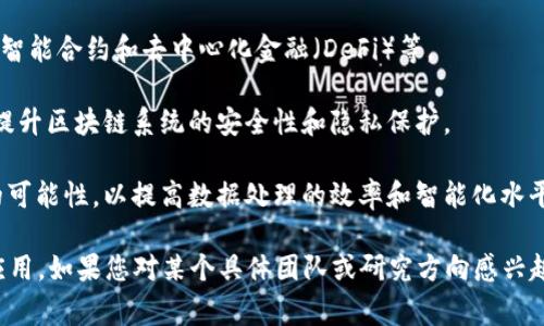 吉林大学在区块链领域有多个团队和研究小组，主要集中在计算机科学与技术、金融工程、信息安全等专业。以下是一些与区块链相关的团队：

1. **吉林大学区块链技术研究中心**：致力于区块链基础理论、技术架构以及应用场景的深入研究，团队成员包括计算机专业的教授和研究生。

2. **金融科技与区块链实验室**：主要关注区块链在金融领域的应用，如数字货币、智能合约和去中心化金融（DeFi）等。

3. **信息安全与区块链实验室**：研究区块链技术在信息安全中的应用，探索如何提升区块链系统的安全性和隐私保护。

4. **人工智能与区块链结合研究小组**：探索将人工智能技术与区块链进行结合的可能性，以提高数据处理的效率和智能化水平。

这些团队通常会进行学术研究、参与科技竞赛，并与相关企业合作进行技术转化与应用。如果您对某个具体团队或研究方向感兴趣，建议访问吉林大学的官方网站或相关学院的页面，以获取最新的信息和研究动态。