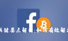 区块链应用的关键要点解析：如何有效解决现代
