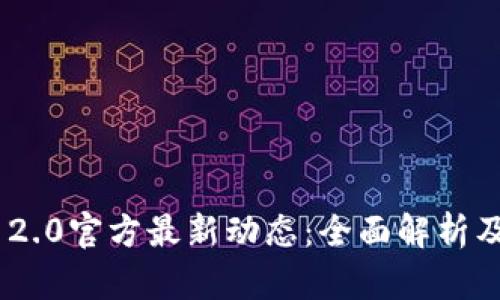 Tokenim 2.0官方最新动态：全面解析及用户指南