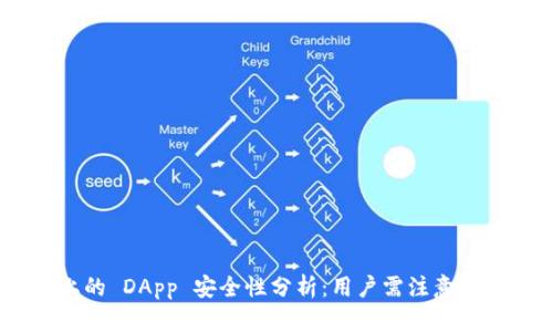 Tokenim 2.0 上的 DApp 安全性分析：用户需注意的风险与防护措施