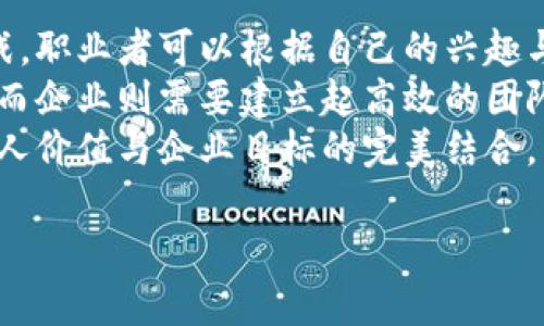 区块链业务部门有哪些岗位

区块链岗位,区块链开发者,区块链产品经理,区块链业务分析师,区块链顾问/guanjianci

一、区块链行业概述
随着数字货币和区块链技术的迅猛发展，许多企业开始转向区块链业务。区块链技术不仅在金融领域有所应用，还在供应链管理、医疗健康、物联网等方面展现出巨大的潜力。这一变化催生了新的职位和职业角色，以满足市场不断增长的需求。

二、区块链开发者
区块链开发者是区块链业务部门最为核心的岗位之一。他们负责设计、开发和实施区块链基础设施以及应用程序。
一个区块链开发者需要具备扎实的编程技能，熟悉多种编程语言如Solidity、Python、Java等，同时还需要深入理解区块链的工作原理和协议。他们通常会参与以下工作：
ul
    li创建和维护智能合约。/li
    li搭建区块链网络，确保其安全和高效。/li
    li与其他开发者合作，推动项目进展。/li
/ul

三、区块链产品经理
区块链产品经理在区块链业务部门中扮演了桥梁的角色，既要理解技术背景，又要具备市场洞察力。他们主要负责区块链产品的规划与执行，从市场调研到产品上线，涉及多个环节。
作为产品经理，他们的职责包括：
ul
    li调研用户需求和市场趋势，制定产品路线图。/li
    li跨团队合作，协调开发、设计、市场等各方的资源。/li
    li监测产品发布后的表现，并根据反馈进行迭代改进。/li
/ul
在区块链技术飞速发展的背景下，产品经理绝对是不可或缺的角色，他们的判断和决策直接影响到产品的成功与否。

四、区块链业务分析师
区块链业务分析师负责将区块链技术与商业需求相结合，他们的工作主要聚焦于研究市场的变化和技术的应用。作为连接技术与业务的桥梁，业务分析师可以为企业制定出切实可行的战略。
在这一岗位上，业务分析师需掌握的数据分析技能和沟通能力至关重要。具体职责包括：
ul
    li分析区块链技术的市场动态，把握行业趋势。/li
    li撰写分析报告和业务案例，提供决策支持。/li
    li与技术团队协作，确保业务需求的顺利实现。/li
/ul
有良好的分析能力和前瞻性思维的分析师，在区块链行业中可谓是一颗璀璨的明珠。

五、区块链顾问
随着越来越多的企业希望将区块链融入到自己的业务中，区块链顾问的需求也随之上升。区块链顾问主要负责为客户提供专业建议，帮助他们理解区块链技术的应用场景以及如何有效实施。
区块链顾问通常需要具有丰富的行业经验和深厚的技术背景，他们的工作内容包括：
ul
    li评估客户需求，提供定制化解决方案。/li
    li讲解区块链技术的优势与局限，帮助客户做出明智选择。/li
    li持续跟进行业动态，确保客户的解决方案始终处于前沿。/li
/ul
顾问的真正价值在于他们能将复杂的技术以简单易懂的方式传达给客户，助力客户在数字化转型中走得更稳、更远。

六、其他相关岗位
除了上述核心岗位之外，区块链行业还需要其他辅助和专业角色，例如：
ul
    listrong区块链营销专员：/strong负责推广区块链产品和服务，进行市场宣传。/li
    listrong区块链合规专员：/strong确保公司业务遵循监管规定，降低法律风险。/li
    listrong区块链运营经理：/strong负责日常运营管理，保持项目的顺利推进。/li
/ul
这些角色共同构成了一个完整的区块链业务部门，确保所有工作在市场需求和技术革新的推动下稳步前行。

七、结论
随着区块链技术的持续发展，其所带来的职业机会也将日益丰富。每一个岗位都承载着不同的职责与挑战，职业者可以根据自己的兴趣与技能选择合适的领域。
毫无疑问，区块链行业的蓬勃发展对求职者和企业本身都提出了新的要求，求职者需要不断学习和适应，而企业则需要建立起高效的团队，以应对未来的挑战与机遇。
因此，充分了解区块链相关岗位的职责与要求，可以帮助我们在其中找到最适合自己发展的方向，实现个人价值与企业目标的完美结合。

（完整内容约2700字，以上为简略框架与示例，欢迎根据需求进一步扩展内容。）