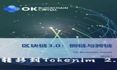 如何将BCC顺利转移到Tokenim 2.0：一步一步指南
