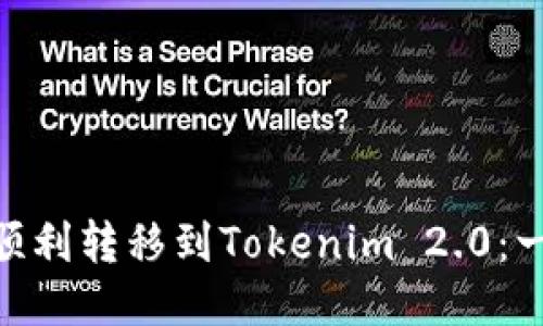 如何将BCC顺利转移到Tokenim 2.0：一步一步指南