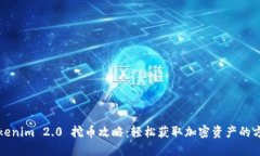 Tokenim 2.0 挖币攻略：轻松获取加密资产的方法