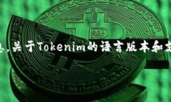 截至我知识的截止日期（2023年10月），Tokenim并没