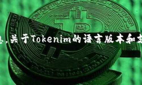 截至我知识的截止日期（2023年10月），Tokenim并没有特别提到提供法语版本的信息。关于Tokenim的语言版本和支持情况，建议您访问他们的官方网站或相关的社交媒体页面，获取最新的信息和更新。

如果您有其他疑问或者需要进一步的信息，请随时告诉我！