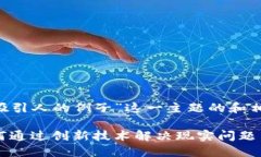 下面是一个围绕“区块链吸引人的例子”这一主