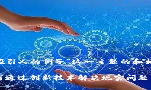 下面是一个围绕“区块链吸引人的例子”这一主题的和相关关键词，以及内容大纲。

区块链应用案例：揭示如何通过创新技术解决现实问题