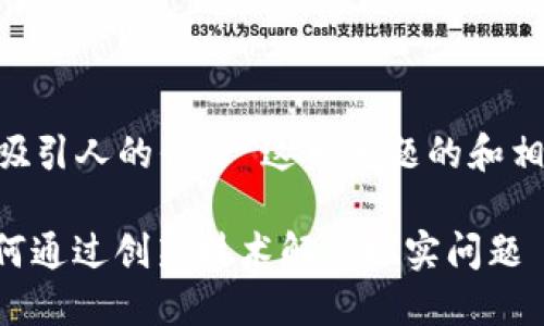 下面是一个围绕“区块链吸引人的例子”这一主题的和相关关键词，以及内容大纲。

区块链应用案例：揭示如何通过创新技术解决现实问题