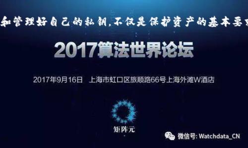 Tokenim私钥的作用解析

在区块链和加密货币的世界中，安全性和隐私性是至关重要的。而提到Tokenim私钥，其作用则直接关系到用户数字资产的安全管理和交易的便捷性。本文将深入探讨Tokenim私钥的功能及其在虚拟货币交易中的关键作用。

什么是Tokenim私钥？

私钥是由用户生成的一串随机字符串，作为数字身份和资产的唯一标识。Tokenim作为一个提供数字货币交易的平台，使用私钥来确保用户的账户安全。在这个平台上，用户生成的私钥只有他们自己持有，保证了资金的安全性和隐私性。

Tokenim私钥的基本功能

Tokenim私钥可以被视为一把“钥匙”，拥有这把钥匙的用户才能访问和管理他们在Tokenim上的资产。以下是Tokenim私钥的几个基本功能：

ul
    listrong资产控制：/strong私钥是用户控制其数字资产的唯一凭证，只有持有私钥的用户才可以进行交易、转账等操作。/li
    listrong身份验证：/strong使用私钥可以验证用户身份，确保交易的合法性，有效防止恶意攻击和未授权访问。/li
    listrong安全存储：/strong用户可以将私钥安全地存储在冷钱包中，从而避免在线攻击带来的风险。/li
    listrong交易签名：/strong私钥用于对交易进行数字签名，确保交易的数据完整性和不可篡改性。/li
/ul

安全性与私钥管理

私钥的安全性是用户面临的最大挑战之一。由于私钥是唯一的，任何人一旦获得私钥，便可以完全控制该账户。因此，妥善管理和存储私钥是至关重要的。以下是一些有效的私钥管理策略：

ul
    listrong使用冷钱包：/strong冷钱包是离线存储的方式，可以有效防止网络攻击。/li
    listrong定期备份：/strong及时将私钥备份到安全的位置，以防数据丢失。/li
    listrong启用双重认证：/strong为账户启用额外的安全措施，增强账户的安全性。/li
/ul

Tokenim私钥的潜在风险

尽管Tokenim私钥为用户提供了强大的控制权，但同时也存在一些潜在风险。以下是用户可能遭遇的几个风险问题：

ul
    listrong丢失私钥：/strong如果用户丢失了私钥，他们将无法再次访问和控制自己的资产。/li
    listrong网络钓鱼攻击：/strong用户可能会因不慎泄露私钥而遭遇诈骗和盗窃。/li
    listrong软件漏洞：/strong若用户在不安全的软件环境中管理私钥，可能会面临信息泄露的风险。/li
/ul

私钥与公钥的关系

在深入理解Tokenim私钥的作用前，我们必须先了解私钥与公钥的关系。公钥是由私钥生成的，而私钥则是用来生成签名的基本要素。这二者的配合确保了用户在进行交易时的安全性：

1. **生成过程**：公钥通过椭圆曲线加密算法，是根据私钥生成的，拥有私钥的人才能生成对应的公钥。
2. **交易过程**：在进行交易时，用户使用私钥对交易信息进行签名，而其他用户则可以通过公钥来验证签名的有效性，以确认交易的真实有效。

Tokenim私钥的未来展望

随着区块链技术的不断发展和应用的扩展，对Tokenim私钥及其管理方式的未来展望也十分重要。未来可能会出现更先进的秘钥管理技术，例如多重签名机制、智能合约等，这些都可能进一步提高用户的安全性和使用便捷性。

其中，多重签名机制允许多个私钥共同管理一个账户，提高了密钥泄露的风险，同时也提高了账户的安全性。智能合约则可能通过自动执行合约条款，进一步减少用户对私钥的直接依赖。

总结

Tokenim私钥在用户数字资产和身份管理中担当着至关重要的角色，其安全性和管理方式直接影响用户的交易体验和资产安全。对于每一个 Tokenim 用户而言，了解和管理好自己的私钥，不仅是保护资产的基本要求，也是进行成功交易的关键。在这个网络环境日益复杂和变化多端的数字时代，提升对私钥的重视，引导用户正确的私钥管理方式，将是保证数字资产安全的长久之计。

相关建议

ul
    li定期审查和更新你的安全措施，确保保护隐私和安全。/li
    li参与区块链和加密货币的社群，通过学习和分享，了解最新的安全实践。/li
    li关注技术创新，如无钥支付技术等，从而便捷安全地管理和使用资产。/li
/ul