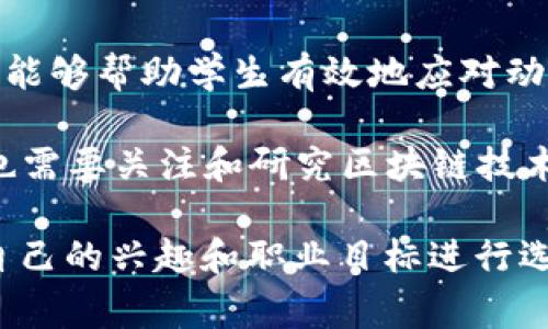 在进军区块链领域时，有多个相关专业可以选择。以下是一些常见的专业及其简介：

1. **计算机科学与技术**：这是最直接与区块链相关的专业。学生将学习编程、算法、数据结构等基础知识，并重点研究网络安全、分布式系统等领域，非常适合希望从事区块链开发的人士。

2. **信息技术**：这个专业着重于信息系统的开发与应用，涉及到网络、数据库管理，以及信息安全等方面，非常适合希望在区块链技术应用层面工作的人。

3. **金融工程**：区块链技术在金融行业的应用越来越广泛，金融工程专业的学生将学习如何运用数学、统计学和计算机科学来解决金融问题，尤其是在数字货币及其背后的经济模型方面。

4. **法律**：随着区块链技术的迅速发展，相应的法律监管也在不断完善。法律专业的学生可以专注于区块链相关的法律法规、知识产权保护、合规性审查等领域。

5. **经济学**：经济学专业能够帮助学生理解区块链技术与经济模型、市场动态之间的关系，尤其在数字货币的经济影响分析方面有极大的应用潜力。

6. **数据科学与大数据**：区块链产生海量的数据，数据科学专业的学生可以通过分析这些数据来挖掘价值。学生将学习如何使用各种数据处理和分析工具，这在区块链项目中尤为重要。

7. **创新与创业管理**：许多区块链项目都是由初创公司推动的，学习创新管理能够帮助学生有效地应对动态市场环境，培养创业思维和实践能力。

8. **网络安全**：区块链技术其实也是一种网络技术。因此，网络安全专业的知也需要关注和研究区块链技术在安全性和隐私方面的挑战与解决方案。

这些专业都有助于培养在区块链行业内所需的各种能力与知识，学生可以根据自己的兴趣和职业目标进行选择。