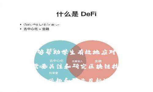 在进军区块链领域时，有多个相关专业可以选择。以下是一些常见的专业及其简介：

1. **计算机科学与技术**：这是最直接与区块链相关的专业。学生将学习编程、算法、数据结构等基础知识，并重点研究网络安全、分布式系统等领域，非常适合希望从事区块链开发的人士。

2. **信息技术**：这个专业着重于信息系统的开发与应用，涉及到网络、数据库管理，以及信息安全等方面，非常适合希望在区块链技术应用层面工作的人。

3. **金融工程**：区块链技术在金融行业的应用越来越广泛，金融工程专业的学生将学习如何运用数学、统计学和计算机科学来解决金融问题，尤其是在数字货币及其背后的经济模型方面。

4. **法律**：随着区块链技术的迅速发展，相应的法律监管也在不断完善。法律专业的学生可以专注于区块链相关的法律法规、知识产权保护、合规性审查等领域。

5. **经济学**：经济学专业能够帮助学生理解区块链技术与经济模型、市场动态之间的关系，尤其在数字货币的经济影响分析方面有极大的应用潜力。

6. **数据科学与大数据**：区块链产生海量的数据，数据科学专业的学生可以通过分析这些数据来挖掘价值。学生将学习如何使用各种数据处理和分析工具，这在区块链项目中尤为重要。

7. **创新与创业管理**：许多区块链项目都是由初创公司推动的，学习创新管理能够帮助学生有效地应对动态市场环境，培养创业思维和实践能力。

8. **网络安全**：区块链技术其实也是一种网络技术。因此，网络安全专业的知也需要关注和研究区块链技术在安全性和隐私方面的挑战与解决方案。

这些专业都有助于培养在区块链行业内所需的各种能力与知识，学生可以根据自己的兴趣和职业目标进行选择。