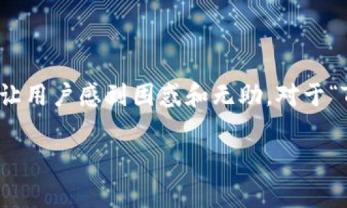 在加密货币领域,尤其是涉及像Tokenim这样的平台,资产被盗的问题常常让用户感到困惑和无助。对于“Tokenim2.0被盗了可以立案吗?”这个问题,我们可以从多个角度进行探讨。
### Tokenim2.0被盗如何维护权益?立案的可能性分析