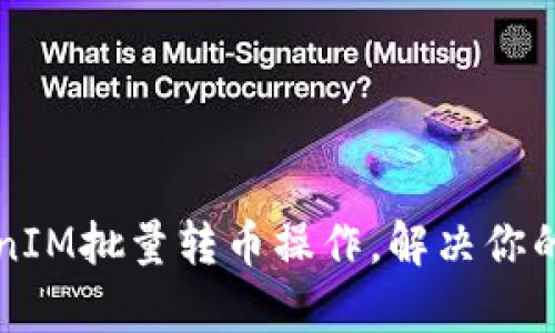 如何高效进行TokenIM批量转币操作，解决你的数字资产转移痛点