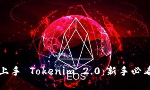 轻松上手 Tokenim 2.0：新手必看指南