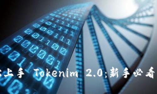 轻松上手 Tokenim 2.0：新手必看指南