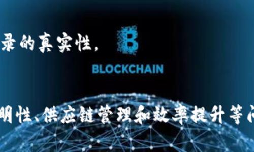 区块链与机械科技的结合正在逐渐成为一个热门的领域，许多公司开始探索如何利用这两种技术的优势来创新和解决现实问题。以下是一些在区块链和机械科技领域中较为知名的公司和项目，虽然并不限于机械科技，但在相关方面有所涉及。

### 1. IBM
IBM在推动区块链技术方面处于领先地位，其Watson和IBM Blockchain平台为多种行业提供解决方案，包括制造业。通过这些技术，IBM帮助机械制造公司实现智能合约、供应链透明化等功能，提高效率和安全性。

### 2. Siemens
Siemens致力于工业4.0的推进，正在探索将区块链应用到其各个制造环节中，例如通过智能合约管理生产流程，确保设备和部件的可追溯性，提升产品质量和安全性。

### 3. GE (General Electric)
GE正在研究区块链在资产管理和维修记录方面的应用，尤其是在其制造业和能源领域。通过存储设备的历史数据，区块链能帮助GE更好地预测设备故障，从而减少停机时间。

### 4. OpenSC
OpenSC是一个专注于供应链透明化项目，利用区块链技术追踪机械部件和制造材料的来源。它旨在提高供应链的可视性，帮助消费者和企业了解产品的来源。

### 5. Provenance
Provenance同样关注产品来源的透明性，使用区块链技术记录产品从原材料到最终用户的整个过程。虽然不完全是机械科技公司，但在智能制造和供应链管理上下了很大功夫。

### 6. VeChain
VeChain是一个专注于供应链和业务流程管理的区块链平台，涉及多个行业，包括机械制造。它的目的是通过与物联网技术的结合，进一步增强产品验证、追踪能力。

### 7. Modum
Modum结合区块链和物联网技术，提供冷链物流解决方案，确保在整个制造和配送过程中监控温度和湿度。这对于制药和食品制造行业尤其重要。

### 8. Factom
Factom专注于数据审计，具有保存和验证数据的能力。在机械制造中，它可以用于确保设计数据和生产记录的真实性。

### 总结
以上是一些在区块链与机械科技领域中活跃的公司，它们通过区块链技术解决传统制造业面临的数据透明性、供应链管理和效率提升等问题。随着技术的发展，预计未来会有更多的创新应用涌现，极大地推动行业的转型与升级。