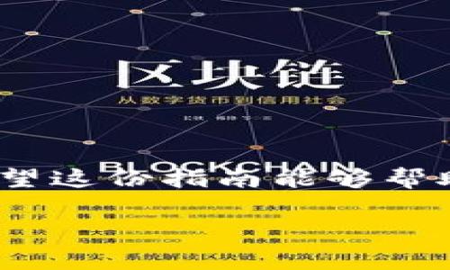 导入TokenIm 2.0的私钥通常涉及几个简单的步骤，但是每个步骤都需要小心操作，以确保您的数字资产安全。以下是一份详细的指南，帮助您在TokenIm 2.0中导入私钥。

### 导入私钥步骤

#### 1. 下载和安装TokenIm 2.0

如果您还没有安装TokenIm 2.0，请先前往官方渠道下载并安装最新版本。确保您从正规渠道获取软件，以避免安全隐患。

#### 2. 创建或打开钱包

打开TokenIm后，您可以选择创建一个新钱包或导入现有钱包。如果您已经有了钱包且只需导入私钥，则选择“导入钱包”。

#### 3. 选择导入方式

在导入选项中，您将看到多种导入方式，通常包括“导入助记词”、“导入私钥”或“导入Keystore文件”。此时选择“导入私钥”。

#### 4. 输入私钥

在弹出的输入框中，您需要将您的私钥粘贴进去。请确保以下几点：
- 私钥没有填写错误，包括多余的空格或乱码。
- 私钥是完整的，包括所有必要字符。

#### 5. 设置钱包名称和密码

在输入完私钥后，TokenIm通常会提示您为您的钱包设置一个名称和密码。确保选择一个安全的密码并记住它。

#### 6. 完成导入

完成上述步骤后，您可以点击“导入”或“确认”按钮。之后，TokenIm将会处理您的私钥，并将您的钱包导入到应用中。

#### 7. 验证钱包和资产

导入成功后，您可以在TokenIm的主界面上查看余额和资产情况。请务必确认您的资产是否完好无损。

### 安全提示

- **保护私钥**：私钥是您的数字资产的唯一钥匙，任何可以访问私钥的人都能够完全控制您的资产。
- **离线存储**：建议不要将私钥存储在线，尽可能使用离线方式，比如纸质文件或硬件钱包。
- **连接安全**：确保在一个安全的网络环境下执行以上操作，避免在公共Wi-Fi下进行敏感操作。

### 总结

导入私钥到TokenIm 2.0的过程相对简单，但安全性和准确性是关键。务必小心操作，保护好您的数字资产。希望这份指南能够帮助您顺利导入私钥。如果您在过程中的某一环节遇到问题，可以随时参考官方网站的帮助文档或寻求技术支持。

如果还有任何问题或者需要了解其他与TokenIm相关的内容，请告诉我！