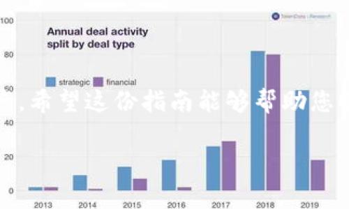 导入TokenIm 2.0的私钥通常涉及几个简单的步骤，但是每个步骤都需要小心操作，以确保您的数字资产安全。以下是一份详细的指南，帮助您在TokenIm 2.0中导入私钥。

### 导入私钥步骤

#### 1. 下载和安装TokenIm 2.0

如果您还没有安装TokenIm 2.0，请先前往官方渠道下载并安装最新版本。确保您从正规渠道获取软件，以避免安全隐患。

#### 2. 创建或打开钱包

打开TokenIm后，您可以选择创建一个新钱包或导入现有钱包。如果您已经有了钱包且只需导入私钥，则选择“导入钱包”。

#### 3. 选择导入方式

在导入选项中，您将看到多种导入方式，通常包括“导入助记词”、“导入私钥”或“导入Keystore文件”。此时选择“导入私钥”。

#### 4. 输入私钥

在弹出的输入框中，您需要将您的私钥粘贴进去。请确保以下几点：
- 私钥没有填写错误，包括多余的空格或乱码。
- 私钥是完整的，包括所有必要字符。

#### 5. 设置钱包名称和密码

在输入完私钥后，TokenIm通常会提示您为您的钱包设置一个名称和密码。确保选择一个安全的密码并记住它。

#### 6. 完成导入

完成上述步骤后，您可以点击“导入”或“确认”按钮。之后，TokenIm将会处理您的私钥，并将您的钱包导入到应用中。

#### 7. 验证钱包和资产

导入成功后，您可以在TokenIm的主界面上查看余额和资产情况。请务必确认您的资产是否完好无损。

### 安全提示

- **保护私钥**：私钥是您的数字资产的唯一钥匙，任何可以访问私钥的人都能够完全控制您的资产。
- **离线存储**：建议不要将私钥存储在线，尽可能使用离线方式，比如纸质文件或硬件钱包。
- **连接安全**：确保在一个安全的网络环境下执行以上操作，避免在公共Wi-Fi下进行敏感操作。

### 总结

导入私钥到TokenIm 2.0的过程相对简单，但安全性和准确性是关键。务必小心操作，保护好您的数字资产。希望这份指南能够帮助您顺利导入私钥。如果您在过程中的某一环节遇到问题，可以随时参考官方网站的帮助文档或寻求技术支持。

如果还有任何问题或者需要了解其他与TokenIm相关的内容，请告诉我！