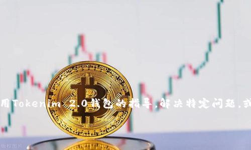 为了提供关于“tokenim2.0钱包答案”的内容，首先需要明确几个关键点。您可能在寻找如何使用Tokenim 2.0钱包的指导，解决特定问题，或者获取使用技巧。假设我们要编写一个全面的指南，题目、关键词、以及内容大纲可以如下设置：

Tokenim 2.0钱包使用指南：解决常见问题与实用技巧