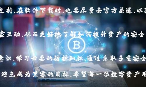  如何保护您的数字资产：Tokenim 2.0钱包8月15日被盗事件的启示 / 

 guanjianci Tokenim 2.0, 数字资产, 钱包安全, 资产保护 /guanjianci 

事件背景：Tokenim 2.0钱包被盗的经过
在2023年8月15日，Tokenim 2.0钱包的用户们收到了一个令人震惊的消息：钱包遭到了黑客攻击，数百万美元的数字资产消失不见。这次事件不仅让大量用户损失惨重，也揭示了当前数字资产钱包在安全性方面存在的重大隐患。

事件详细解析：攻击方式与影响
根据多个安全研究机构的信息，黑客通过一个巧妙设计的钓鱼网站获取了用户的私钥信息。攻击者使用了社交工程手段，让用户误以为他们正在登录一个安全的网站。而实际上，所有输入的信息都被发送到了黑客的服务器上。这一事件引发了业界的广泛关注，尤其是在数字资产投资者和用户之间。

为何安全问题如此严重？
随着数字货币的普及，越来越多的人开始使用数字资产钱包进行交易和投资。然而，许多用户对钱包安全的认知仍然不足。许多人在设定密码和备份时容易掉以轻心，因为他们认为这种情况不会发生在自己身上。然而，事实证明，网络攻击的风险无处不在。

如何保护您的数字资产
从Tokenim 2.0钱包被盗事件中，我们可以总结出几个保护数字资产的有效措施：
首先，确保使用复杂且唯一的密码。密码应至少包含字母、数字和特殊字符的组合，并且不应与其他账户共享。其次，双因素认证（2FA）是额外的安全屏障，侧重于在账户访问时引入第二层身份验证。

使用冷钱包：最安全的选择
对于长期持有者来说，冷钱包是一种极佳的选择。冷钱包将您的数字资产存储在未连接互联网的设备上，大幅度降低了黑客攻击的可能性。这种方式可以有效保护您的资产，使其不受在线攻击的威胁。

定期监控账户活动
监控账户活动能够帮助用户及时发现异常交易。在您钱包的设置中，定期查看您的交易历史，确保所有交易都是您自己授权的。此外，及时锁定账户或报警也是确保资产安全的重要步骤。

提升安全意识：学习与实践
提高自己的安全意识至关重要。为了更好地保护数字资产，用户应定期进行相关安全知识的学习，例如如何识别网络钓鱼、社交工程攻击等。还有必要关注数字货币圈子的最新动态和安全建议，以确保自己始终处于一个安全的投资环境中。

使用信誉良好的平台与工具
在选择钱包或交易平台时，请务必选择信誉良好的服务提供商，查看用户评价和历史记录，确保其具有良好的安全协议和服务支持。在软件下载时，也要尽量去官方渠道，以降低下载恶意软件的风险。

社区支持与反馈
参与相关数字货币论坛和社区，可以得到更多实用的经验和建议。在这样的环境中不仅可以获得其他用户的反馈，还可以与专家互动，从而更好地了解如何提升资产的安全性。

总结：从错误中学习，建立更强的安全防护
Tokenim 2.0钱包被盗事件再一次敲响了警钟。作为数字资产用户，我们不能只依赖钱包的安全性，必须主动增强自己的安全意识，学习必要的防护知识。通过采取多重安全措施，我们可以更好地保护自己的数字资产，避免因安全漏洞而造成不必要的损失。

综上所述，数字资产的安全问题不容忽视。通过不断提高自己的安全意识和采取必要的防护措施，您能够有效保护自己的投资，避免成为黑客的目标。希望每一位数字资产用户都能够警惕安全隐患，为自己的资产保驾护航。