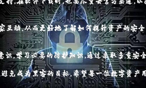   如何保护您的数字资产：Tokenim 2.0钱包8月15日被盗事件的启示 / 

 guanjianci Tokenim 2.0, 数字资产, 钱包安全, 资产保护 /guanjianci 

事件背景：Tokenim 2.0钱包被盗的经过
在2023年8月15日，Tokenim 2.0钱包的用户们收到了一个令人震惊的消息：钱包遭到了黑客攻击，数百万美元的数字资产消失不见。这次事件不仅让大量用户损失惨重，也揭示了当前数字资产钱包在安全性方面存在的重大隐患。

事件详细解析：攻击方式与影响
根据多个安全研究机构的信息，黑客通过一个巧妙设计的钓鱼网站获取了用户的私钥信息。攻击者使用了社交工程手段，让用户误以为他们正在登录一个安全的网站。而实际上，所有输入的信息都被发送到了黑客的服务器上。这一事件引发了业界的广泛关注，尤其是在数字资产投资者和用户之间。

为何安全问题如此严重？
随着数字货币的普及，越来越多的人开始使用数字资产钱包进行交易和投资。然而，许多用户对钱包安全的认知仍然不足。许多人在设定密码和备份时容易掉以轻心，因为他们认为这种情况不会发生在自己身上。然而，事实证明，网络攻击的风险无处不在。

如何保护您的数字资产
从Tokenim 2.0钱包被盗事件中，我们可以总结出几个保护数字资产的有效措施：
首先，确保使用复杂且唯一的密码。密码应至少包含字母、数字和特殊字符的组合，并且不应与其他账户共享。其次，双因素认证（2FA）是额外的安全屏障，侧重于在账户访问时引入第二层身份验证。

使用冷钱包：最安全的选择
对于长期持有者来说，冷钱包是一种极佳的选择。冷钱包将您的数字资产存储在未连接互联网的设备上，大幅度降低了黑客攻击的可能性。这种方式可以有效保护您的资产，使其不受在线攻击的威胁。

定期监控账户活动
监控账户活动能够帮助用户及时发现异常交易。在您钱包的设置中，定期查看您的交易历史，确保所有交易都是您自己授权的。此外，及时锁定账户或报警也是确保资产安全的重要步骤。

提升安全意识：学习与实践
提高自己的安全意识至关重要。为了更好地保护数字资产，用户应定期进行相关安全知识的学习，例如如何识别网络钓鱼、社交工程攻击等。还有必要关注数字货币圈子的最新动态和安全建议，以确保自己始终处于一个安全的投资环境中。

使用信誉良好的平台与工具
在选择钱包或交易平台时，请务必选择信誉良好的服务提供商，查看用户评价和历史记录，确保其具有良好的安全协议和服务支持。在软件下载时，也要尽量去官方渠道，以降低下载恶意软件的风险。

社区支持与反馈
参与相关数字货币论坛和社区，可以得到更多实用的经验和建议。在这样的环境中不仅可以获得其他用户的反馈，还可以与专家互动，从而更好地了解如何提升资产的安全性。

总结：从错误中学习，建立更强的安全防护
Tokenim 2.0钱包被盗事件再一次敲响了警钟。作为数字资产用户，我们不能只依赖钱包的安全性，必须主动增强自己的安全意识，学习必要的防护知识。通过采取多重安全措施，我们可以更好地保护自己的数字资产，避免因安全漏洞而造成不必要的损失。

综上所述，数字资产的安全问题不容忽视。通过不断提高自己的安全意识和采取必要的防护措施，您能够有效保护自己的投资，避免成为黑客的目标。希望每一位数字资产用户都能够警惕安全隐患，为自己的资产保驾护航。