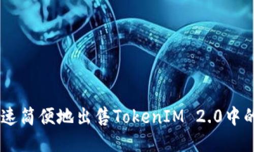 如何快速简便地出售TokenIM 2.0中的USDT？