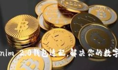 轻松掌握Tokenim 2.0钱包适配，解决你的数字资产管