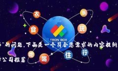 关于“上海区块链翻译公司有哪些”的问题，下