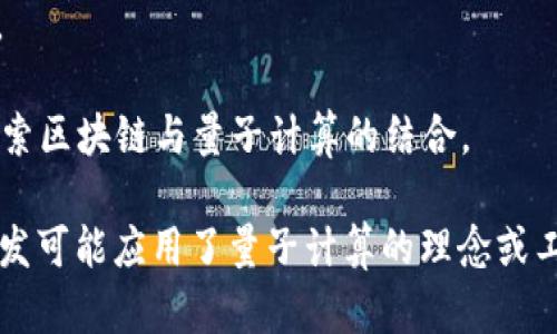 韩国在区块链和量子计算领域都处于全球前沿，许多公司正在积极探索和开发相关技术。以下是一些知名的韩国量子区块链公司：

1. **Korea Quantum Association**（韩国量子协会）：虽然不是公司，但该协会推动了量子计算研究和发展，涉及多个行业的企业和研究机构。

2. **Ground X**：这是Kakao的区块链子公司，专注于提供区块链解决方案并与量子技术进行结合，研发更安全的区块链系统。

3. **Matrix Labs**：这是一家专注于区块链和量子计算的初创公司，旨在开发能够抵御量子计算攻击的区块链技术。

4. **Coinplug**：该公司专注于区块链技术的开发，虽然核心产品不完全是量子区块链，但它们正在探索结合量子计算的可能性。

5. **Delphi Labs**：专注于区块链和量子应用的研发，致力于提高区块链在安全性和效率方面的表现。

6. **Hyundai AutoEver**：作为现代汽车的子公司，Hyundai AutoEver在其数字转型过程中也在探索区块链与量子计算的结合。

请注意，尽管一些公司可能没有直接标榜自己为“量子区块链”企业，但它们在相关领域的研究和技术开发可能应用了量子计算的理念或工具。如果您对特定公司感兴趣，可以进一步查看其官方网站或相关新闻报道，以获取最新的信息和动态。