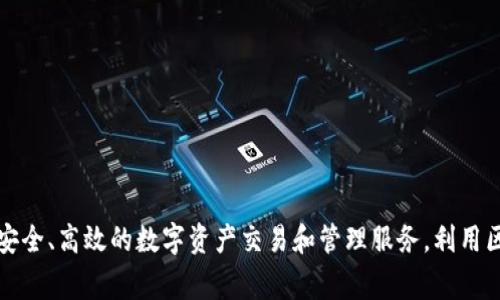 Tokenim 2.0 是一家来自中国的公司，专注于区块链技术和数字资产管理。该公司致力于为用户提供安全、高效的数字资产交易和管理服务，利用区块链技术推动金融科技的创新与发展。如果你对这家公司或其产品有更具体的问题，可以进一步询问。