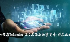 如何在Tokenim 2.0上添加加密货币：详尽攻略