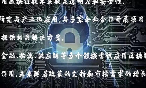 黑龙江省的区块链发展正在逐渐壮大，多个企业和组织参与其中。以下是一些在黑龙江省内活跃的区块链联盟公司及其相关信息。这些公司可能涉及区块链技术的应用、研发、咨询等多个方面。

1. **黑龙江省区块链产业协会**：该协会致力于推动省内区块链技术的推广和应用，促进会员单位的交流与合作。

2. **哈尔滨新区投资集团有限公司**：该公司在区块链领域进行了一些探索，关注包括金融科技在内的多种区块链应用场景。

3. **黑龙江省信息技术研究院**：从事区块链技术的研究与开发，为地方传统企业提供区块链技术支持。

4. **黑龙江省数字经济发展促进中心**：旨在促进数字经济转型升级，应用区块链技术来提高透明度和安全性。

5. **哈尔滨科技大学区块链实验室**：这个实验室致力于区块链的学术研究与产业化应用，与多家企业合作开展项目。

6. **数字万象（黑龙江）科技有限公司**：专注于区块链技术的应用开发，提供相关解决方案。

7. **区块链创业公司**：黑龙江省内还有一些新区块链创业公司，他们在金融、物流、供应链等多个领域尝试应用区块链技术。

这些企业和组织在促进黑龙江省区块链技术落地和应用方面发挥了重要作用，未来随着政策的支持和市场需求的增长，黑龙江的区块链产业有望得到更大的发展。