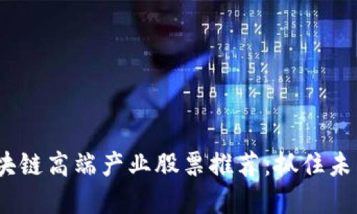 2023年区块链高端产业股票推荐：抓住未来投资机会