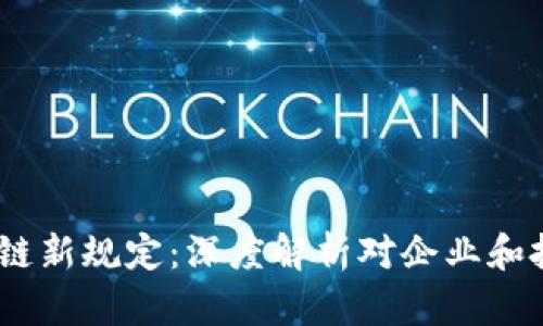 2023年区块链新规定：深度解析对企业和投资者的影响