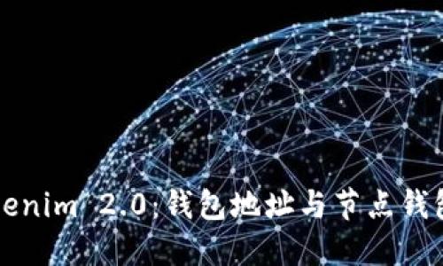 深入了解Tokenim 2.0：钱包地址与节点钱包的完整指南