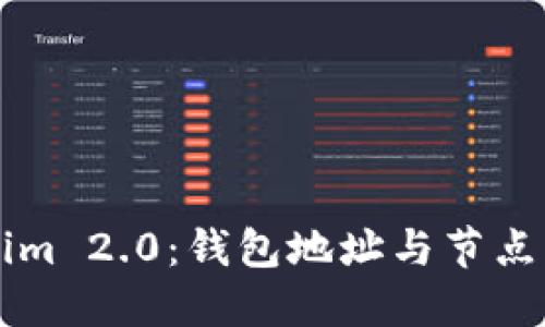 深入了解Tokenim 2.0：钱包地址与节点钱包的完整指南
