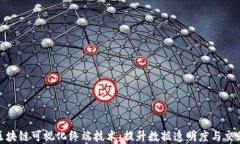 揭秘区块链可视化终端技术：提升数据透明度与