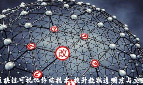 
揭秘区块链可视化终端技术：提升数据透明度与交互体验