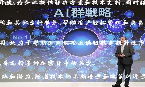 越南的区块链领域近年来发展迅速，涌现出众多创新企业。以下是一些在越南较为知名的区块链公司：

1. **Tomochain**  
   Tomochain是一家致力于提供高效区块链解决方案的公司，旨在为用户提供快速、低成本的交易体验。其网络的设计灵活，支持智能合约，可以帮助开发者构建DApp。

2. **Kyber Network**  
   Kyber Network是一个去中心化的流动性协议，允许任何人通过其区块链平台进行代币交易，致力于为用户提供即时且无需信任的交易体验。

3. **Viettel Cyber Security**  
   作为越南最大的电信公司之一，Viettel Cyber Security已经开始探索区块链技术在网络安全和数据保护上的应用。

4. **Infinity Blockchain Labs**  
   Infinity Blockchain Labs致力于区块链技术的研究和开发，为企业提供解决方案和技术支持，同时培养人才，推动区块链技术的广泛应用。

5. **Coin98**  
   Coin98是一家综合性的加密货币平台，它提供钱包、交易所和其他多种服务，帮助用户轻松管理和交易数字资产。

6. **Bincentive**  
   Bincentive是一个提供区块链和数字资产解决方案的公司，致力于帮助企业利用区块链技术提升效率和安全性。

7. **Chainex**  
   Chainex是一家数字资产交易平台，提供安全的交易环境，并支持多种加密货币的买卖。

以上这些公司展示了越南在区块链技术和数字货币领域的活跃和潜力，随着技术的不断进步和政策的逐步完善，越南的区块链生态系统将更加丰富。