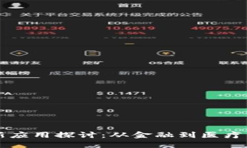 区块链技术新应用探讨：从金融到医疗的多元化赋能