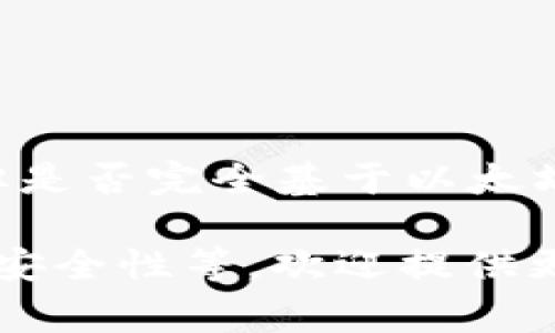 Tokenim 2.0 钱包在以太坊生态系统中并不是唯一的选择，它的设计与功能可能会借鉴以太坊的一些特性，但是否完全基于以太坊取决于其具体的开发背景。Tokenim 钱包通常会集成多种区块链资产的存储和管理功能，以满足用户的需求。

如果你对 Tokenim 2.0 钱包在以太坊上的兼容性或功能有具体的兴趣，比如它的具体功能、支持的资产及其安全性等，欢迎提供更详细的信息。
